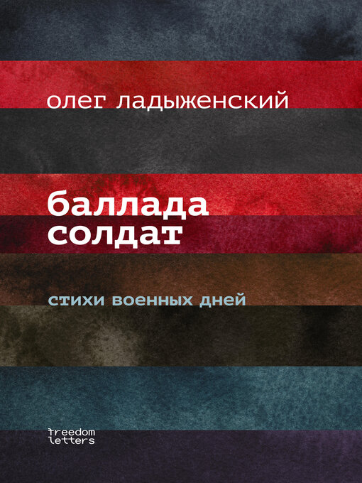 Title details for Баллада солдат by Олег Ладыженский - Wait list